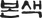 본색