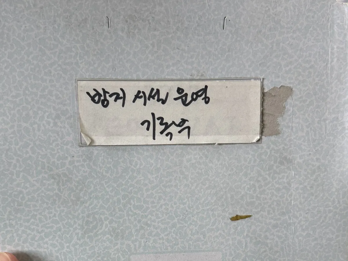 방지 시설 운영 기록부